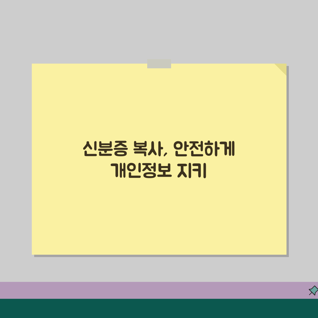 신분증 앞뒤 복사 주의사항 | 신분증 복사시 보안 처리와 개인정보 보호 꿀팁 공유할게요!