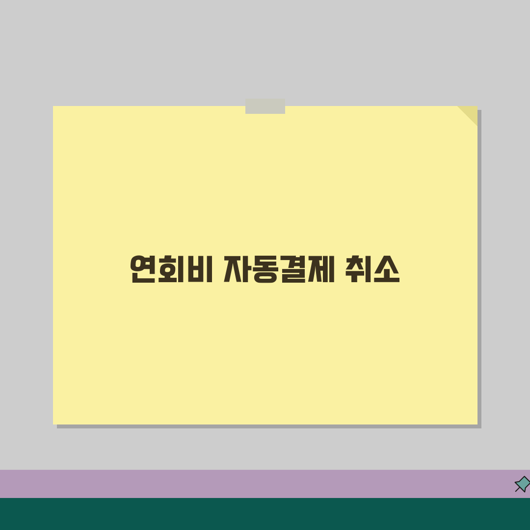 카드 연회비 자동결제 취소하고 싶은데 방법 있나요 | 연회비 자동결제 | 취소방법 | 해지