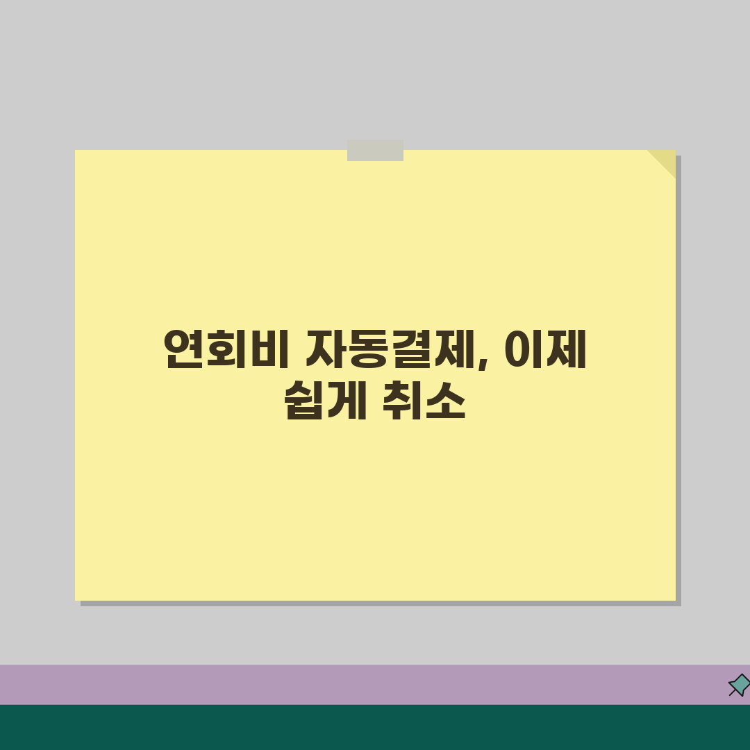카드 연회비 자동결제 취소하고 싶은데 방법 있나요 | 연회비 자동결제 | 취소방법 | 해지