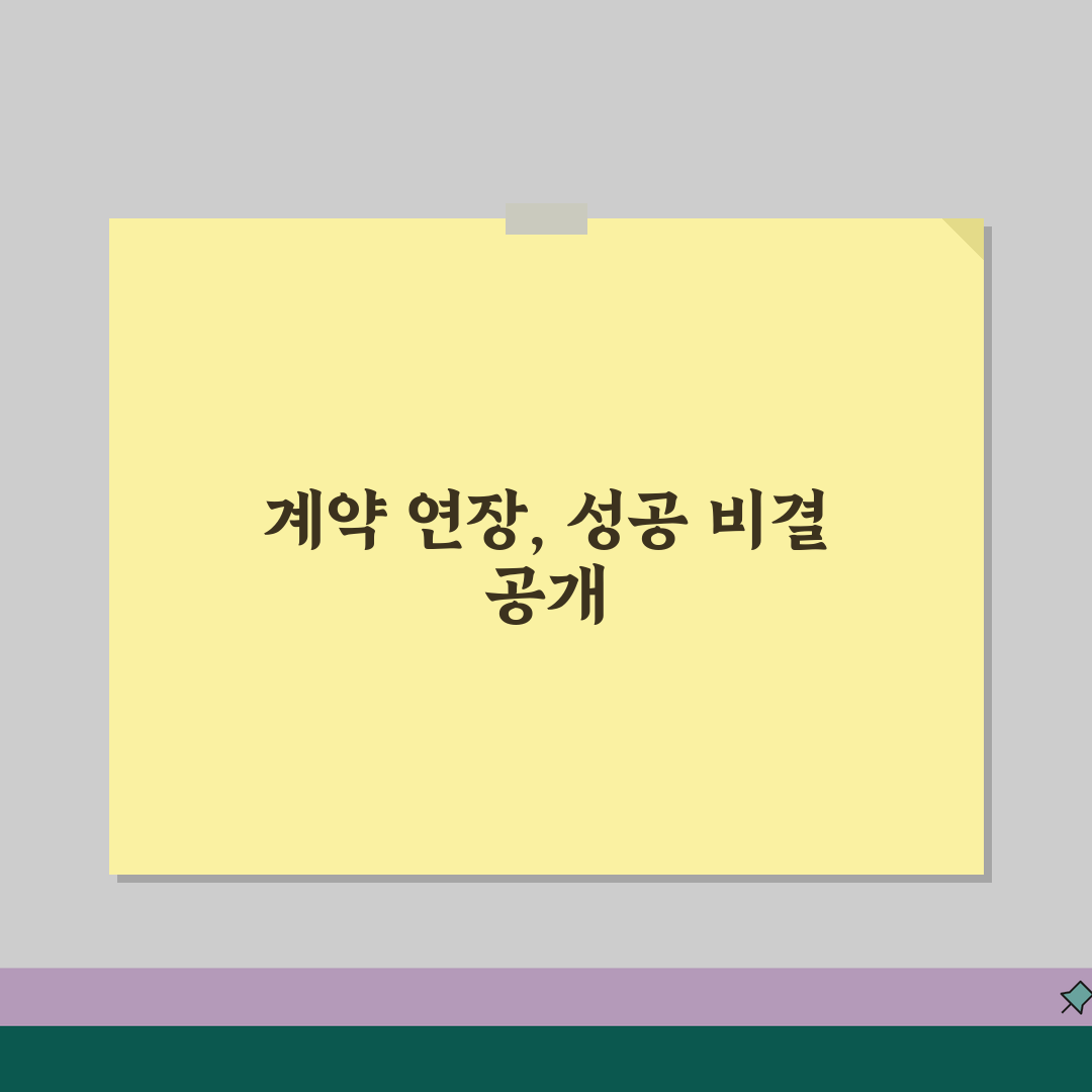 계약기간 연장승인 절차 | 변경계약서/연장사유 + 협상전략 꿀팁 공유할게요!