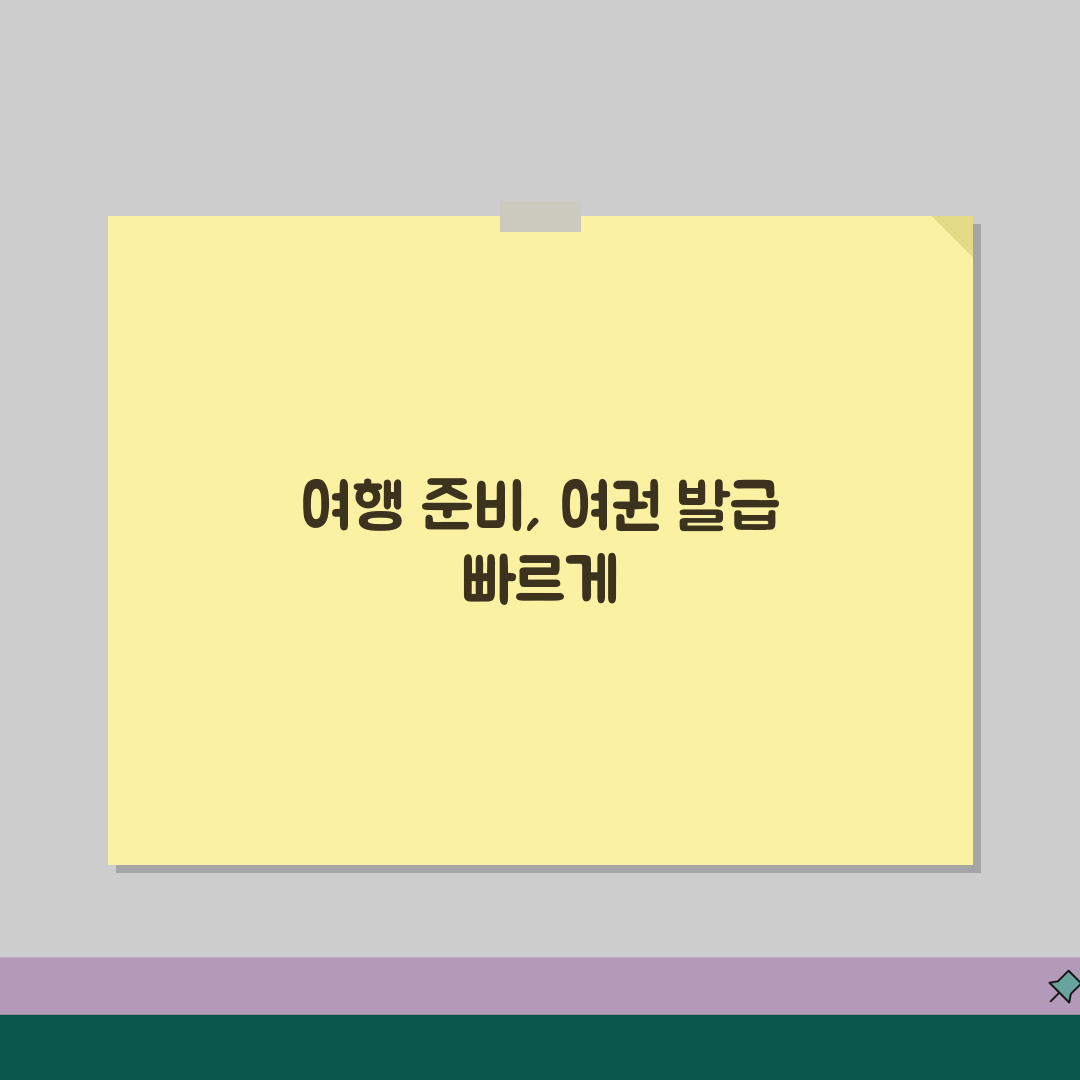 여권발급기간 단축 노하우 | 특급 발급 조건 및 절차 | 빠른 처리 위한 신청 전략 꿀팁