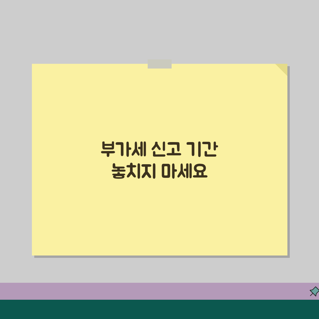 부가세 신고 기간 확인 | 마감일과 예정신고 꿀팁 공유해요!