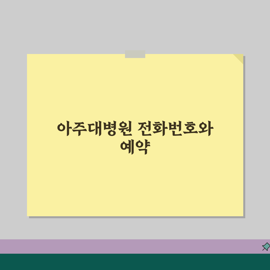 아주대 병원 전화번호 031-219-5114 | 수원시 영통구 아주대학교 의과대학 부속병원
