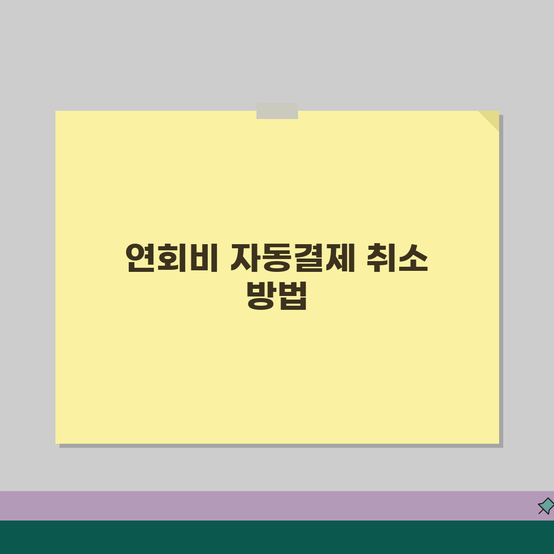 카드 연회비 자동결제 취소하고 싶은데 방법 있나요 | 연회비 자동결제 | 취소방법 | 해지