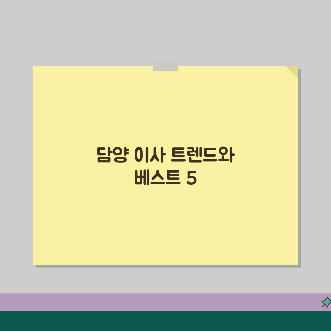 전남 담양군 이사업체 추천 베스트 5 | 용달/원룸 이사 견적비교, 가격, 비용, 포장이사