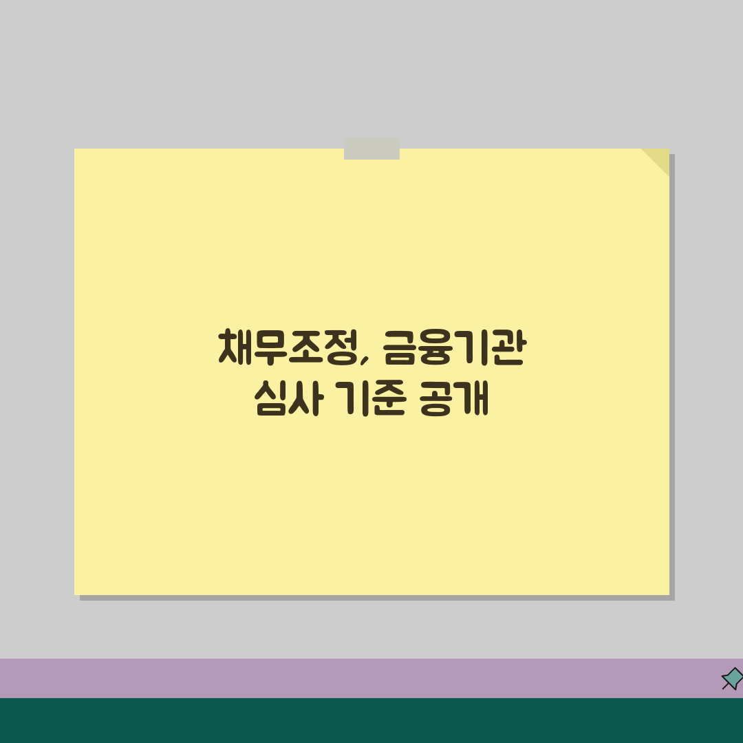 채무조정 내부기준 공개 | 금융기관별 심사기준 | 승인 가능성 높이는 법 꿀팁 공유해요!