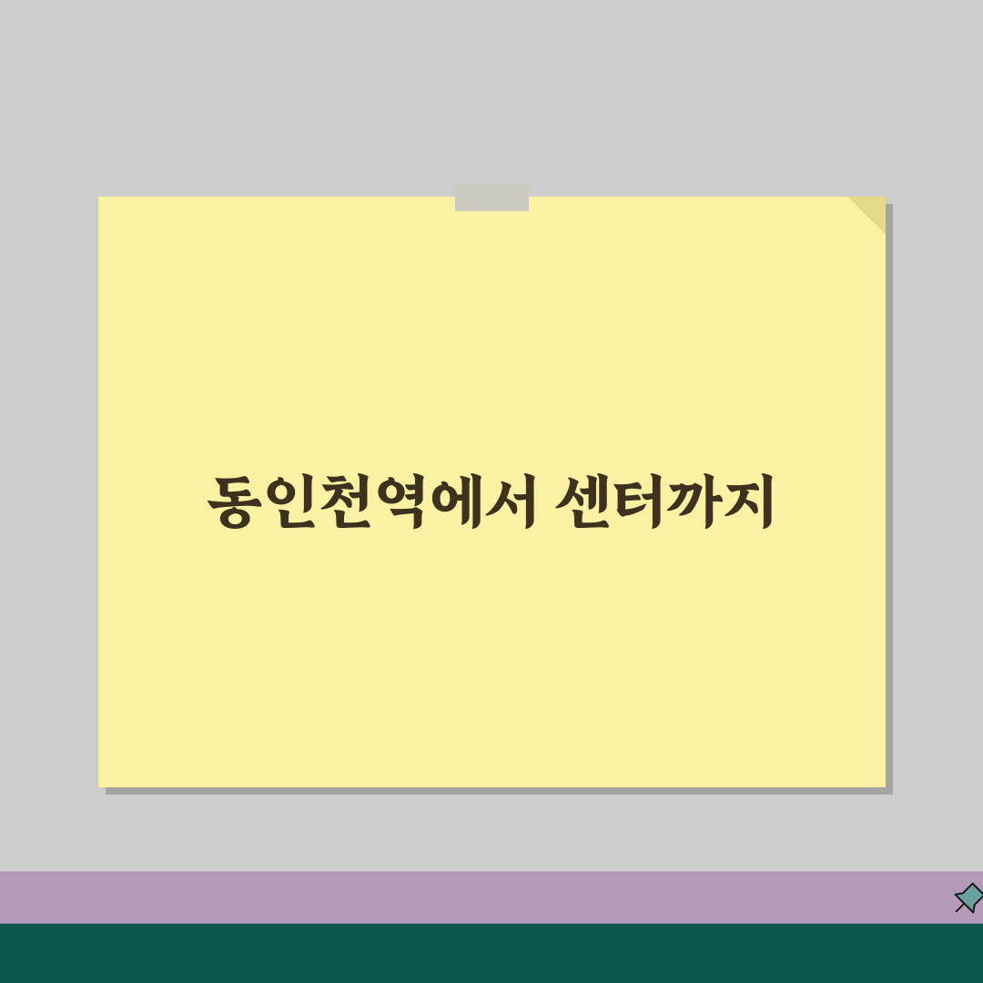 동구국민체육센터 오시는길 | 동인천역 도보경로 안내 꿀팁 공유해요!