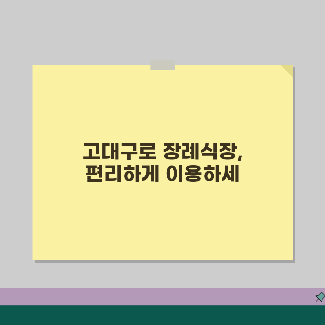 고려대구로병원 장례식장 안내 | 시설, 비용, 이용법 꿀팁 공유!