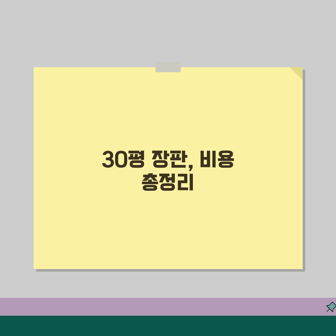 30평 아파트 거실바닥 장판교체비용 | 거실 바닥재 교체 시공비 완벽 분석 꿀팁 공유해요!
