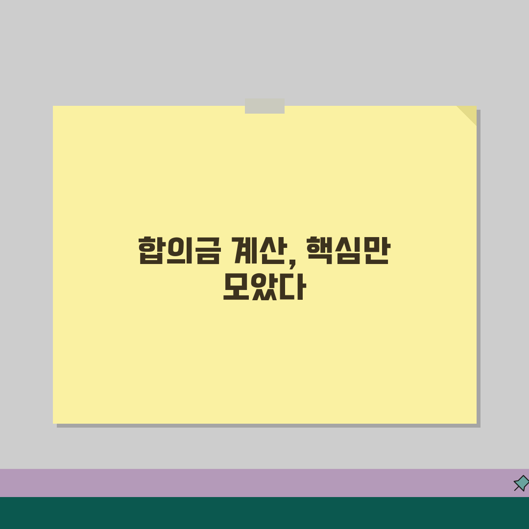 교통사고 형사합의금 산정기준 완벽 정리 | 항목별 계산 방법, 친구에게 알려드려요!