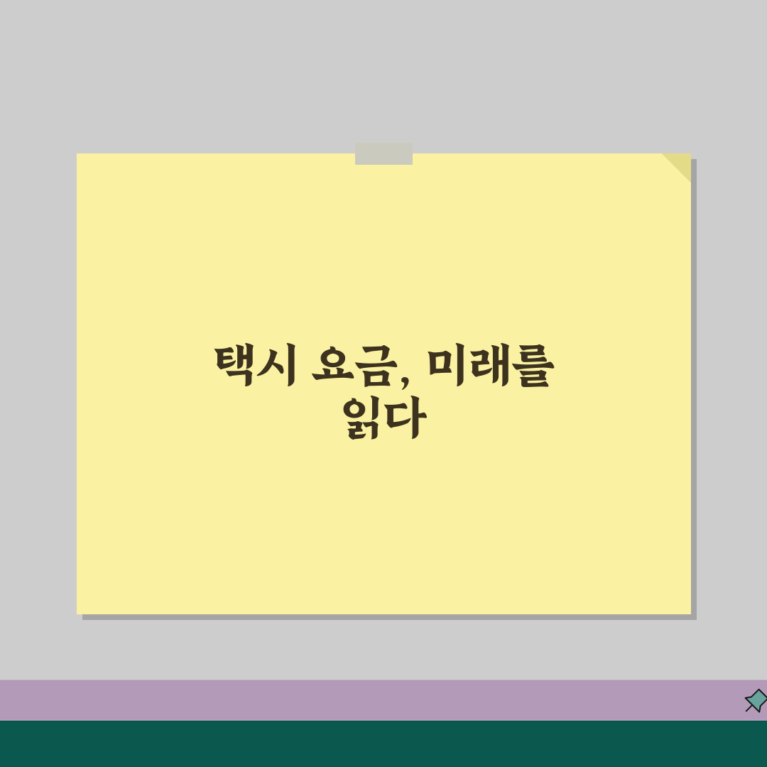 택시요금 계산법 완벽가이드 | 기본요금, 할증, 통행료 꿀팁 알려드려요!