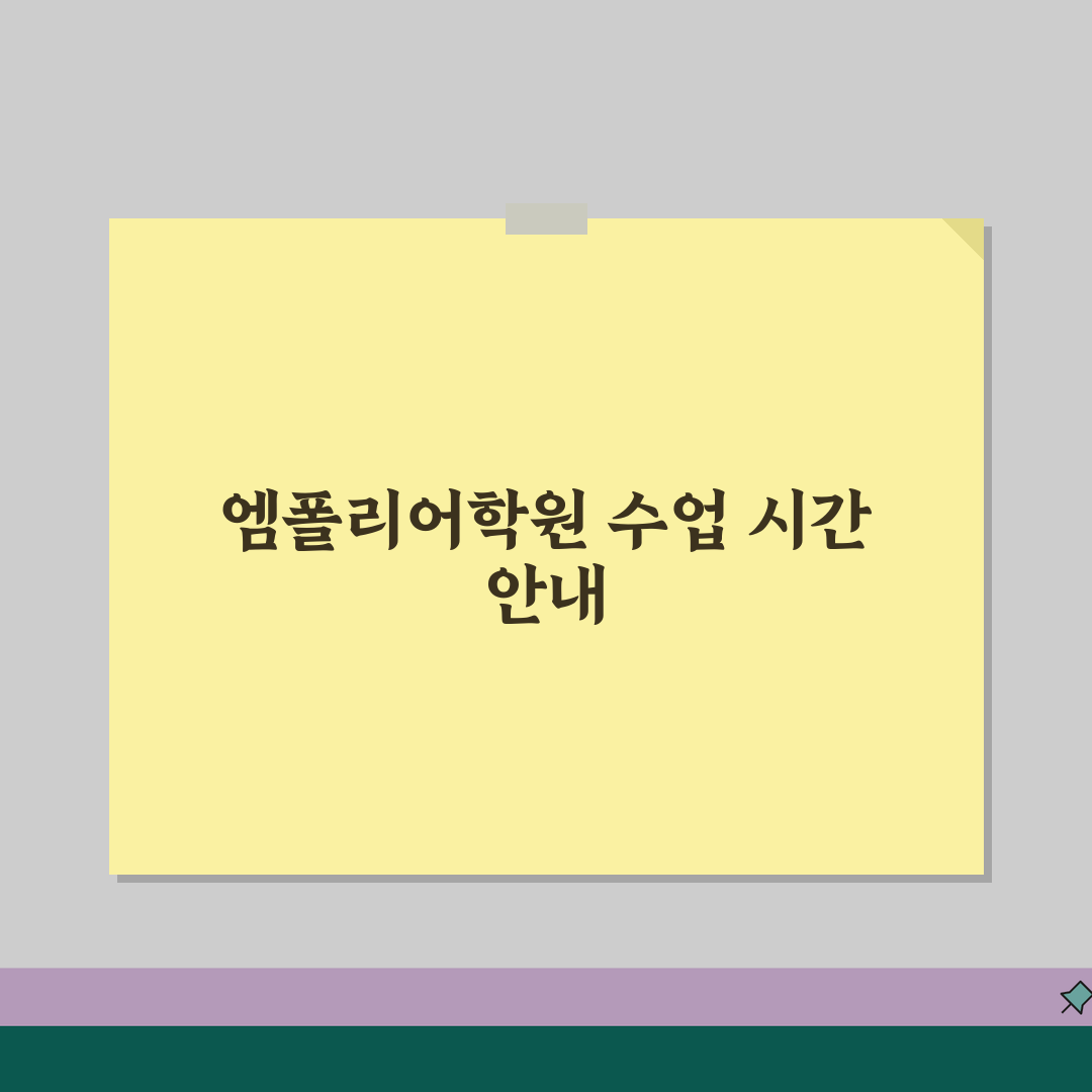 엠폴리어학원 목동 시간표 | 주말반 평일반 저녁반 수업일정 추천!